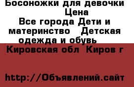 Босоножки для девочки Happy steps  › Цена ­ 500 - Все города Дети и материнство » Детская одежда и обувь   . Кировская обл.,Киров г.